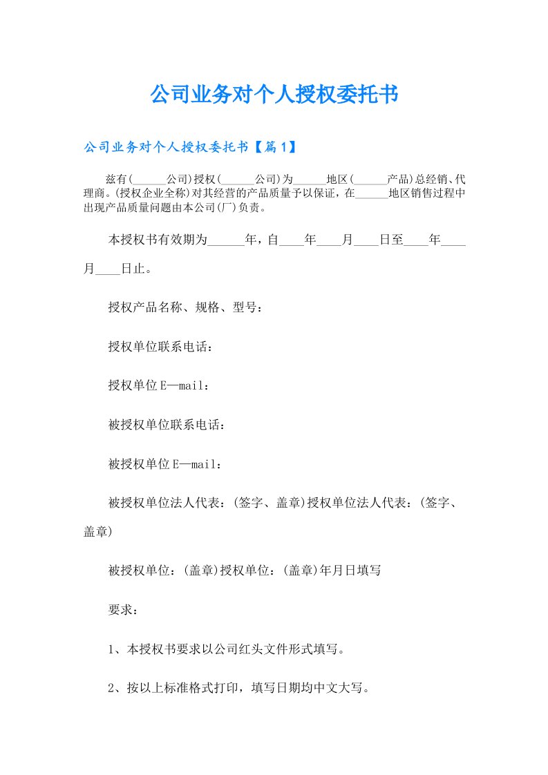 公司业务对个人授权委托书