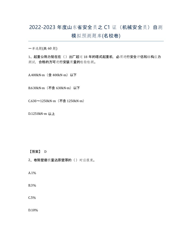 2022-2023年度山东省安全员之C1证机械安全员自测模拟预测题库名校卷