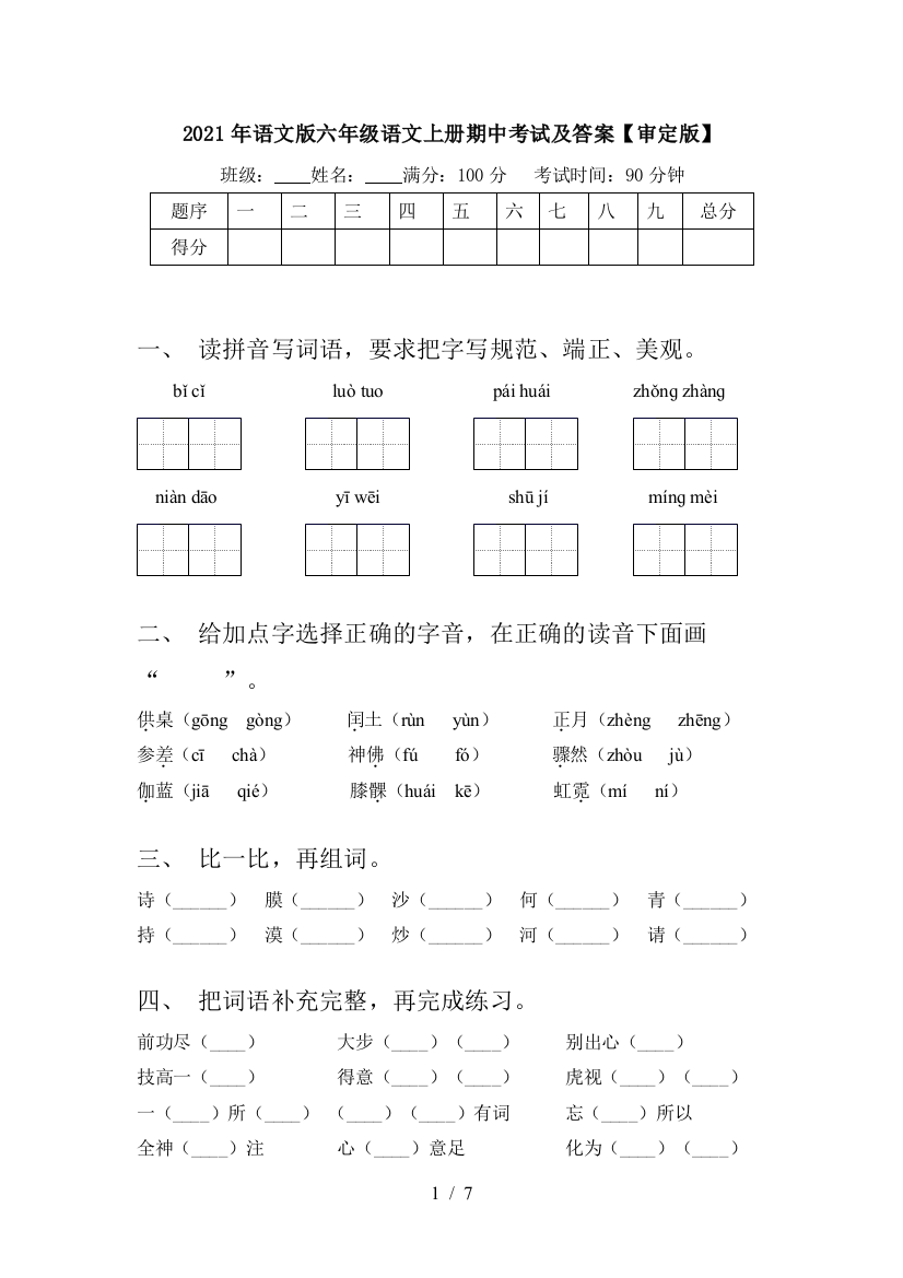 2021年语文版六年级语文上册期中考试及答案【审定版】