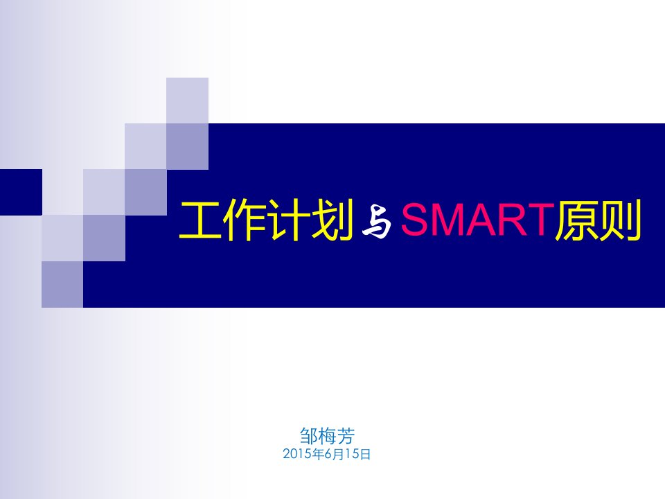 工作计划与SMART原则