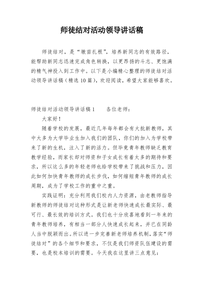 师徒结对活动领导讲话稿