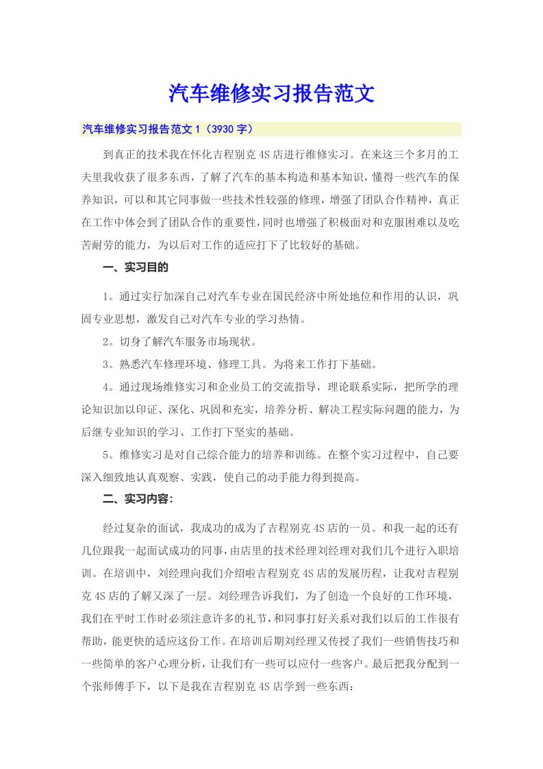 汽车维修实习报告范文