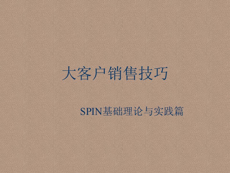 大客户销售技巧(SPIN基础理论与实践篇)(ppt77)