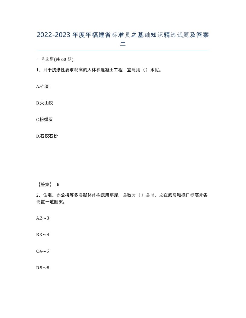 2022-2023年度年福建省标准员之基础知识试题及答案二