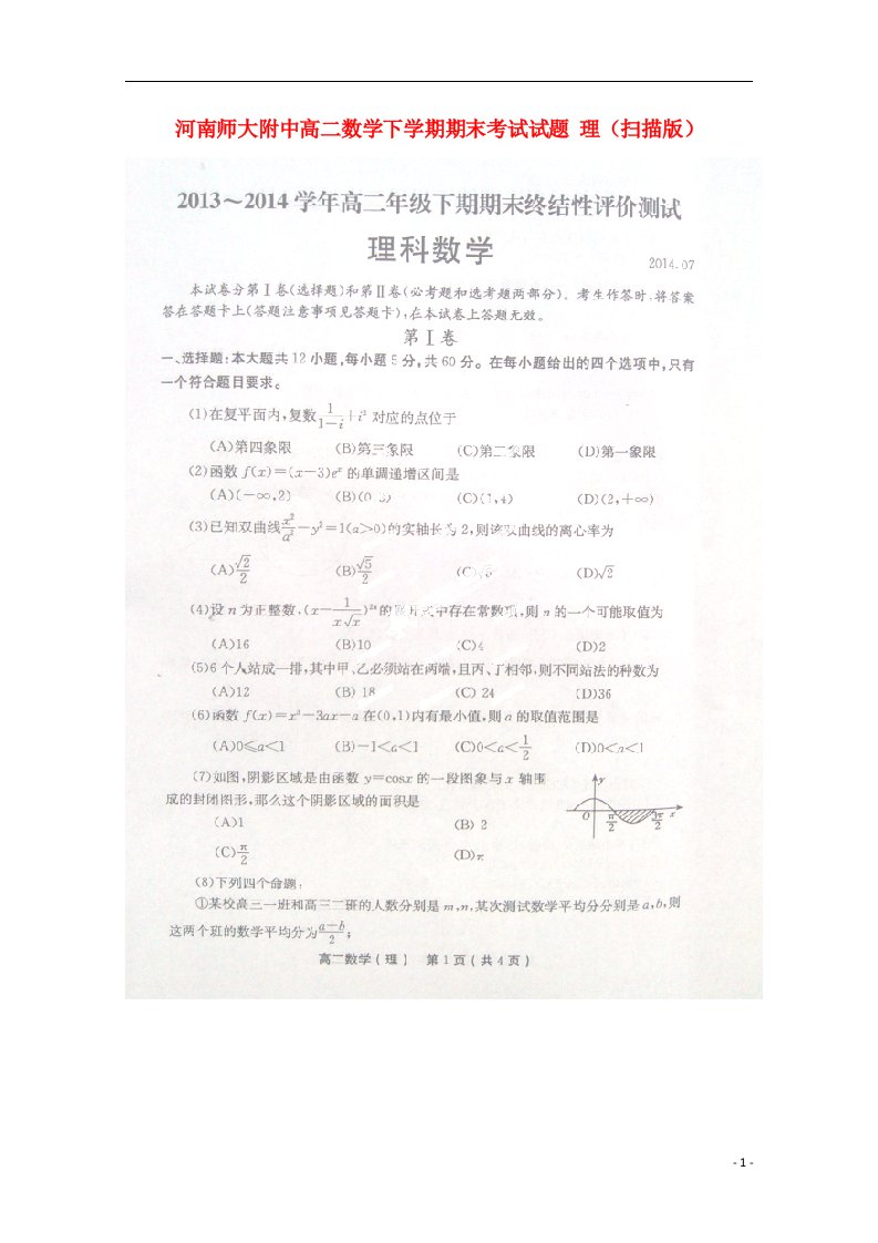 河南师大附中高二数学下学期期末考试试题