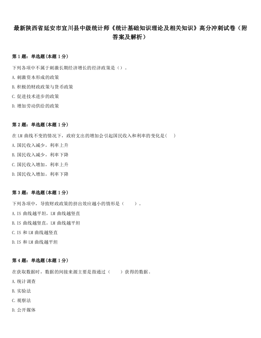 最新陕西省延安市宜川县中级统计师《统计基础知识理论及相关知识》高分冲刺试卷（附答案及解析）