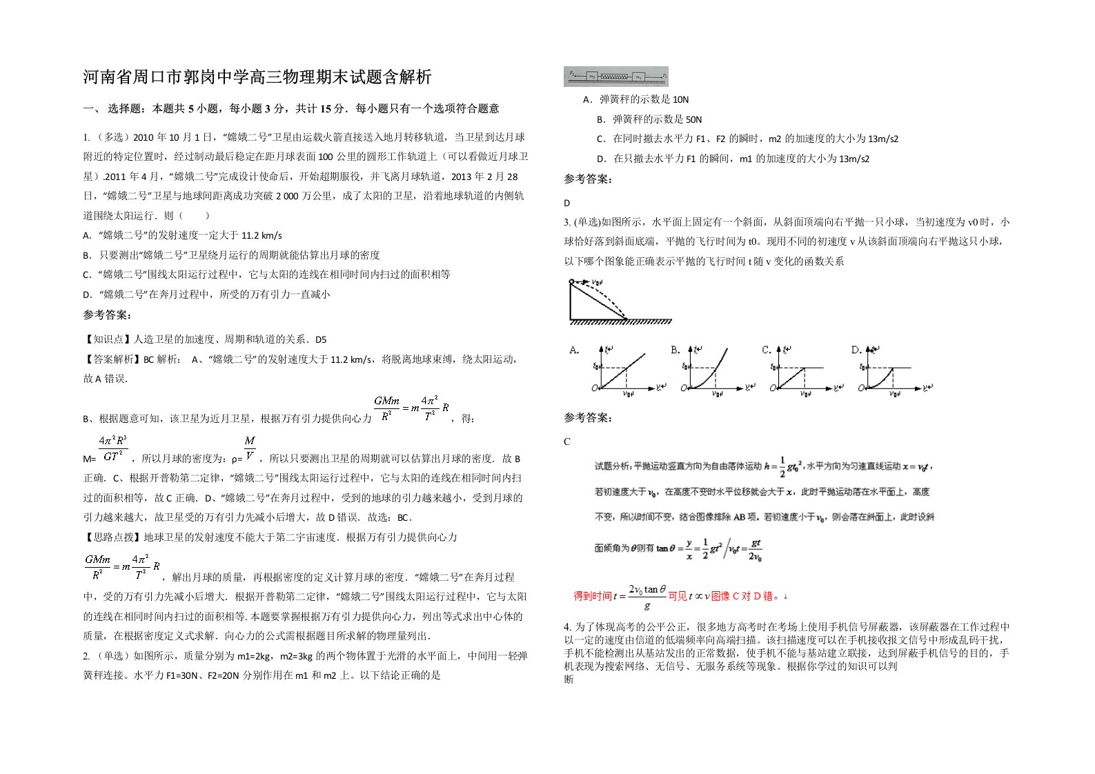 河南省周口市郭岗中学高三物理期末试题含解析