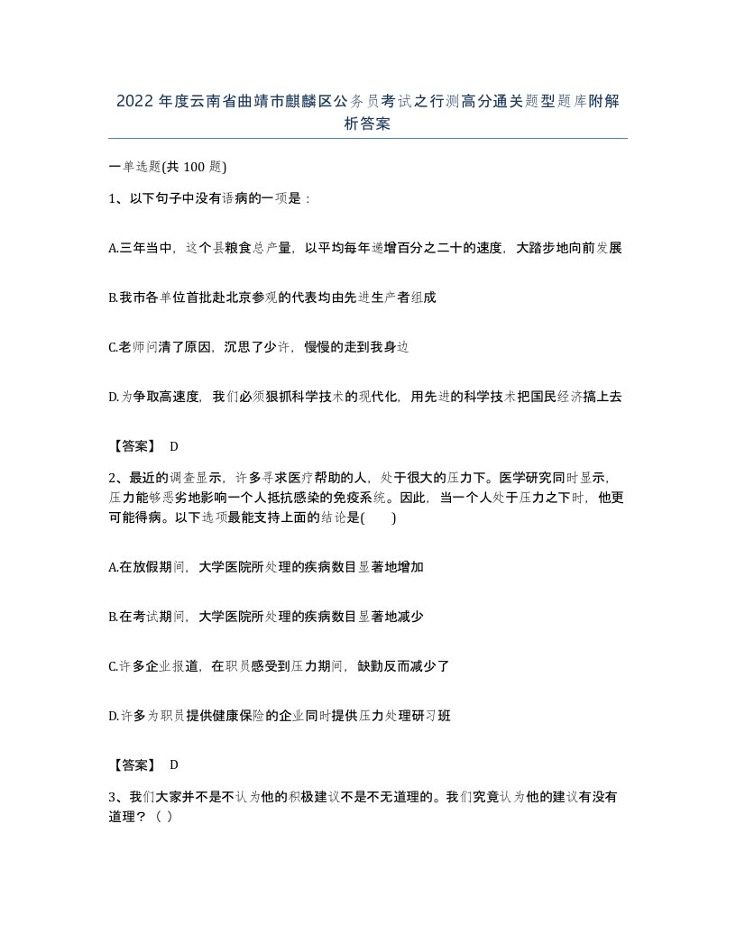 2022年度云南省曲靖市麒麟区公务员考试之行测高分通关题型题库附解析答案