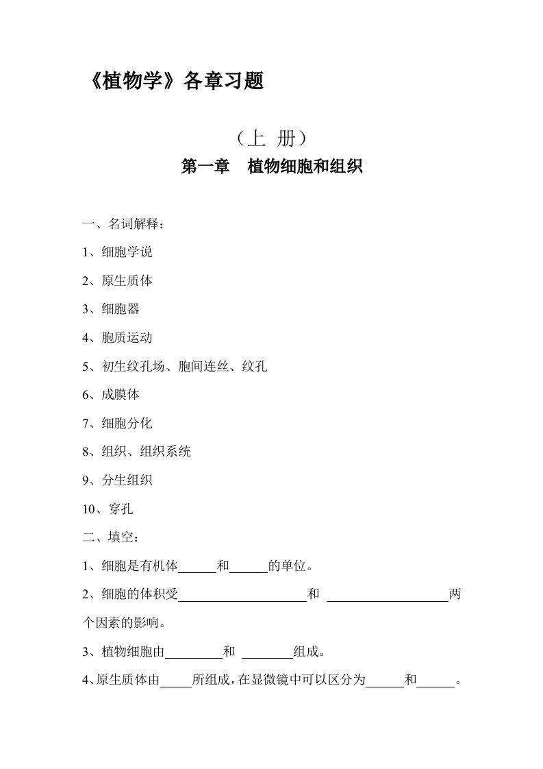 植物学各章习题