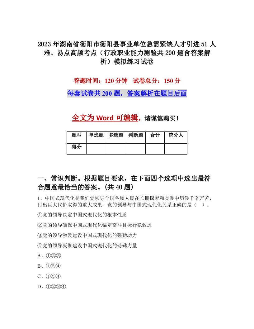 2023年湖南省衡阳市衡阳县事业单位急需紧缺人才引进51人难易点高频考点行政职业能力测验共200题含答案解析模拟练习试卷