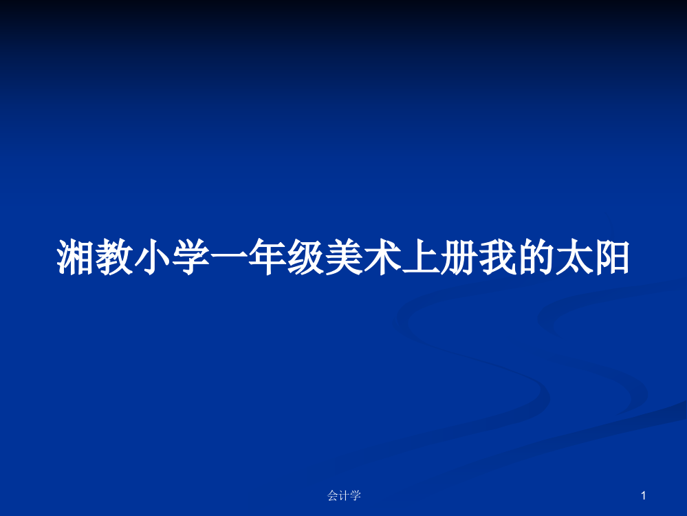 湘教小学一年级美术上册我的太阳