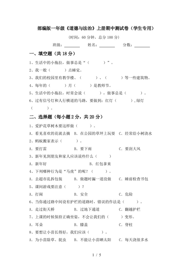 部编版一年级道德与法治上册期中测试卷学生专用