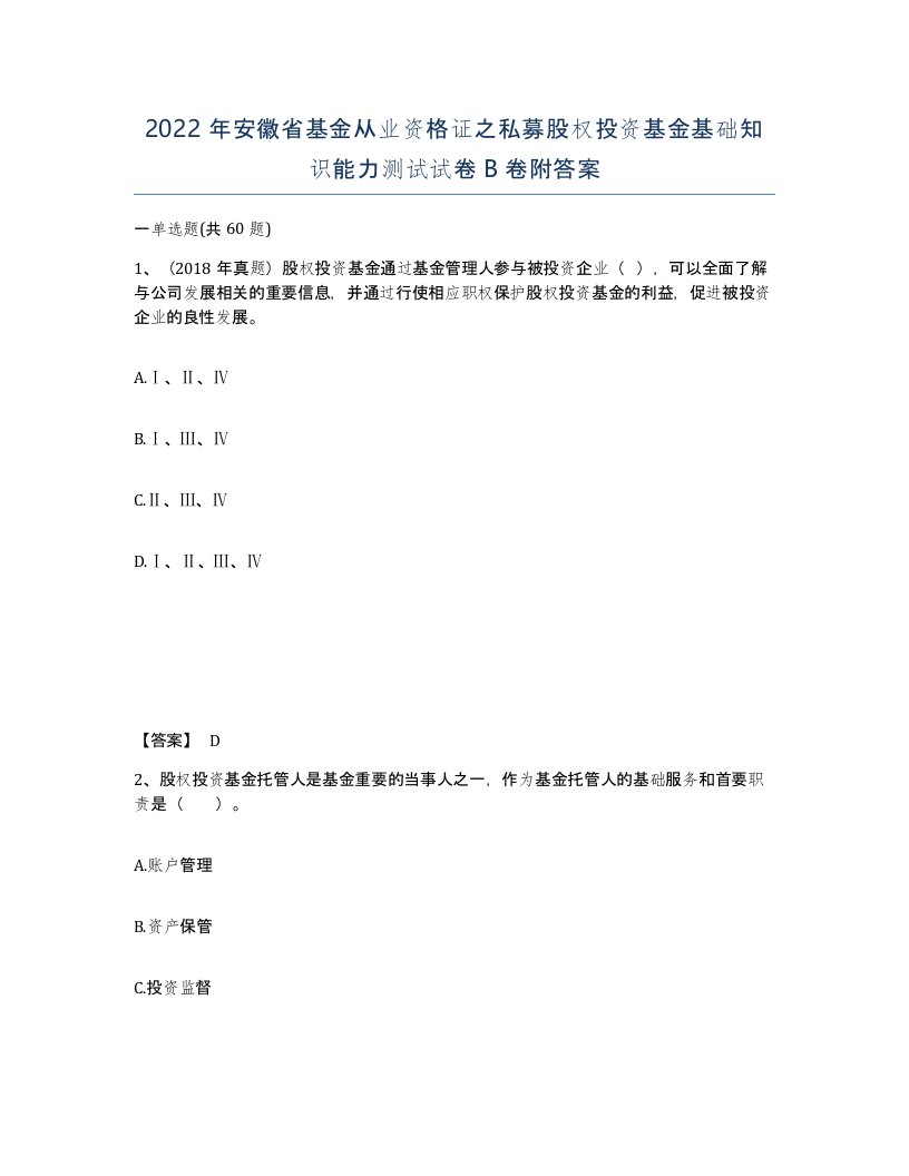 2022年安徽省基金从业资格证之私募股权投资基金基础知识能力测试试卷B卷附答案