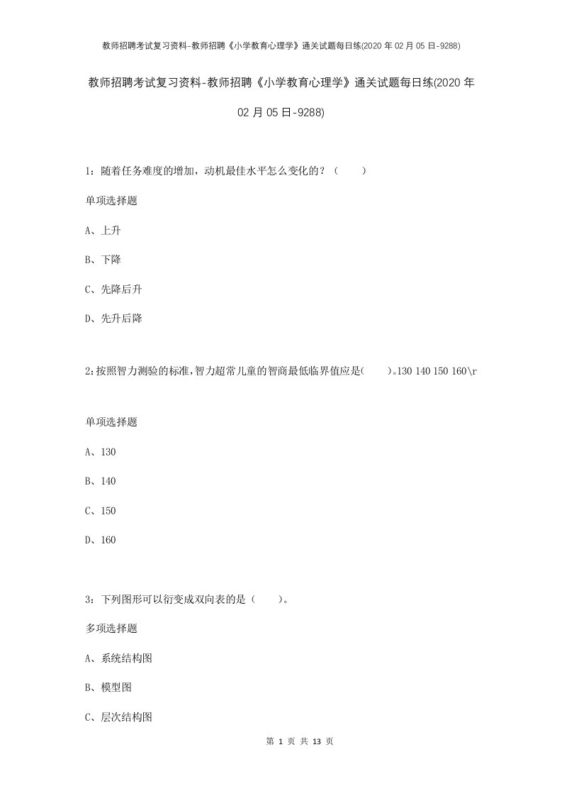 教师招聘考试复习资料-教师招聘小学教育心理学通关试题每日练2020年02月05日-9288