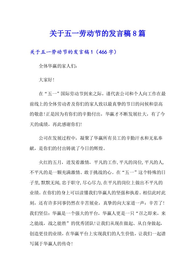 关于五一劳动节的发言稿8篇