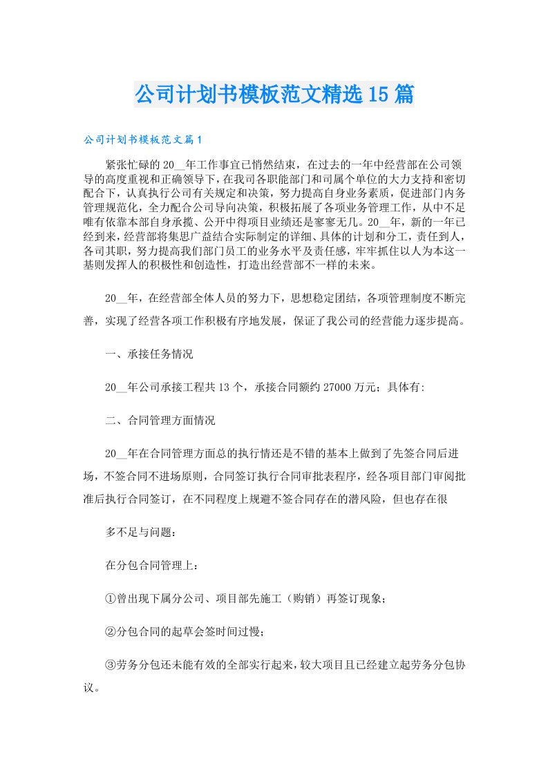 公司计划书模板范文精选15篇