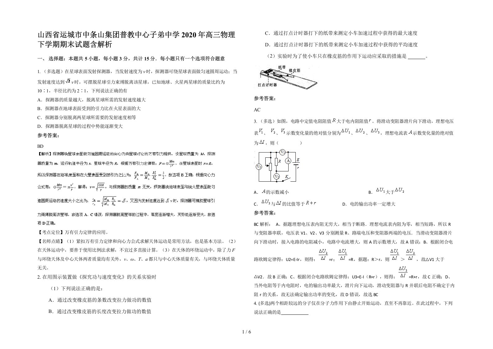 山西省运城市中条山集团普教中心子弟中学2020年高三物理下学期期末试题含解析