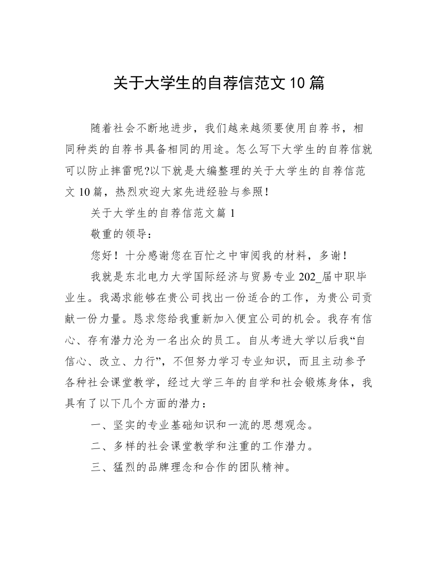 关于大学生的自荐信范文10篇