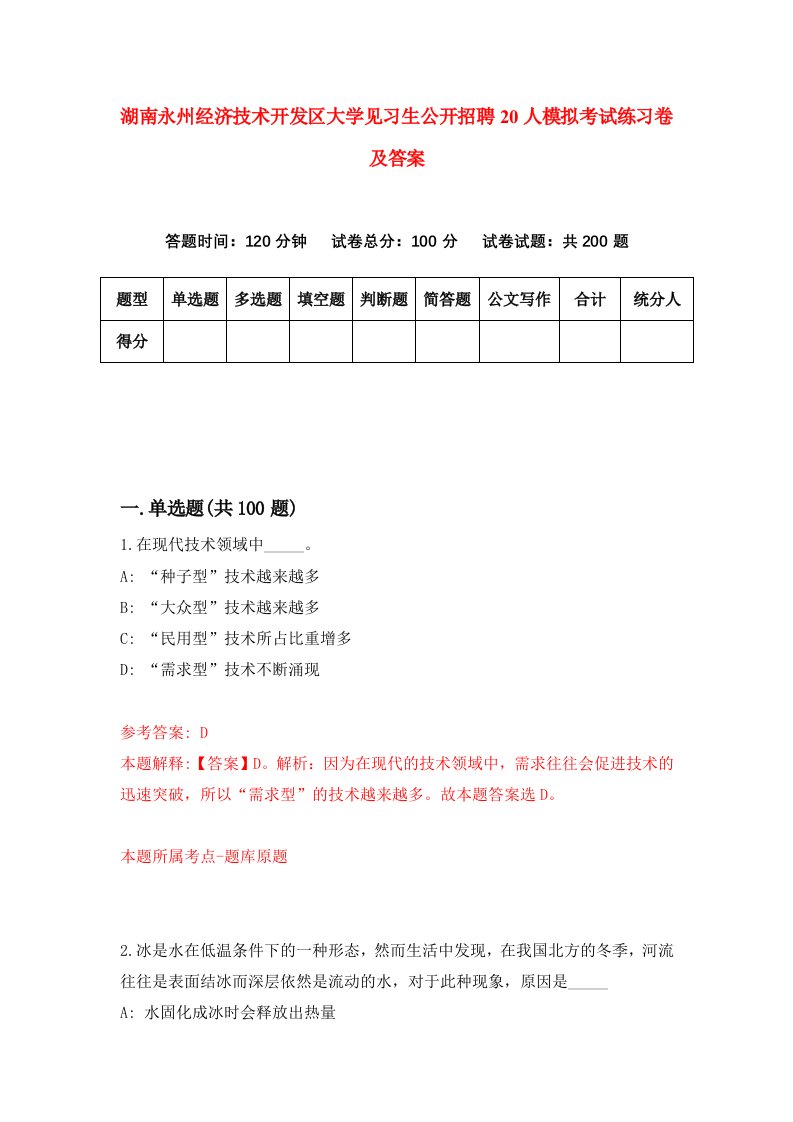 湖南永州经济技术开发区大学见习生公开招聘20人模拟考试练习卷及答案第0期