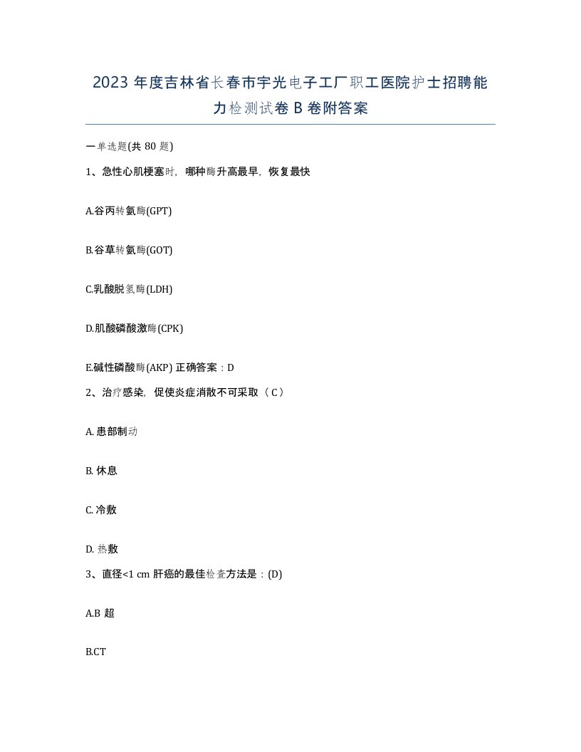 2023年度吉林省长春市宇光电子工厂职工医院护士招聘能力检测试卷B卷附答案