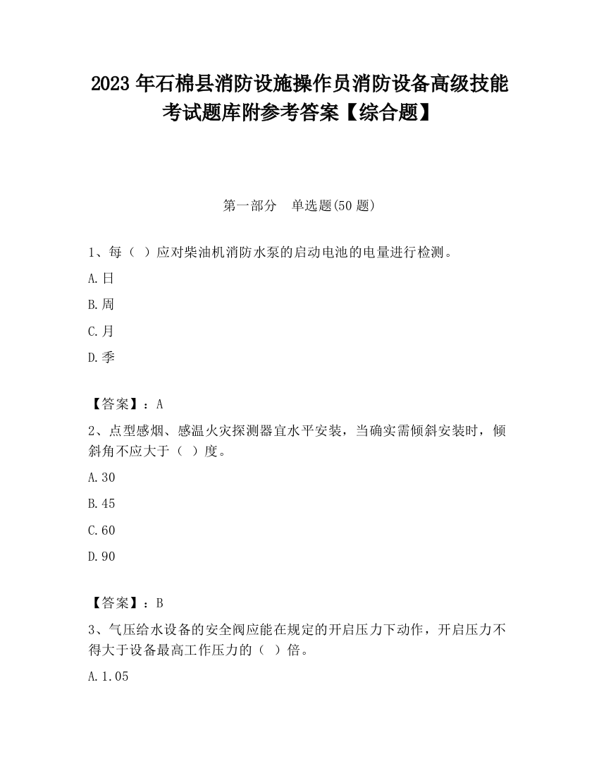 2023年石棉县消防设施操作员消防设备高级技能考试题库附参考答案【综合题】