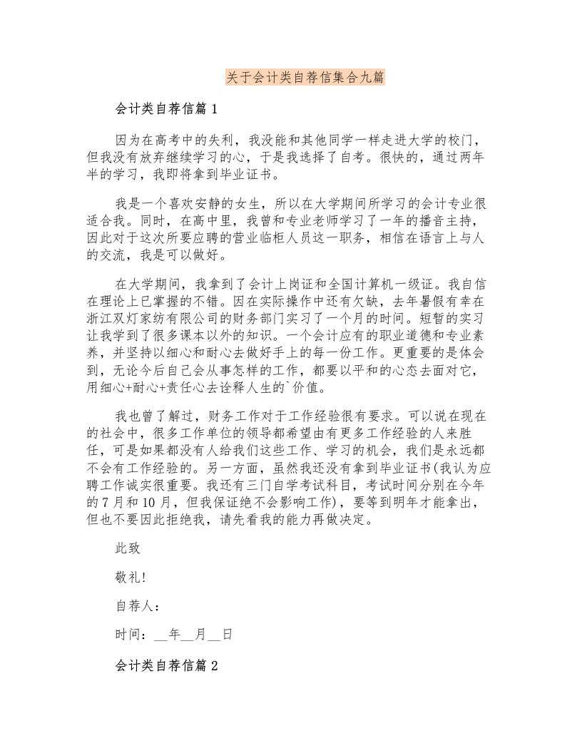 关于会计类自荐信集合九篇