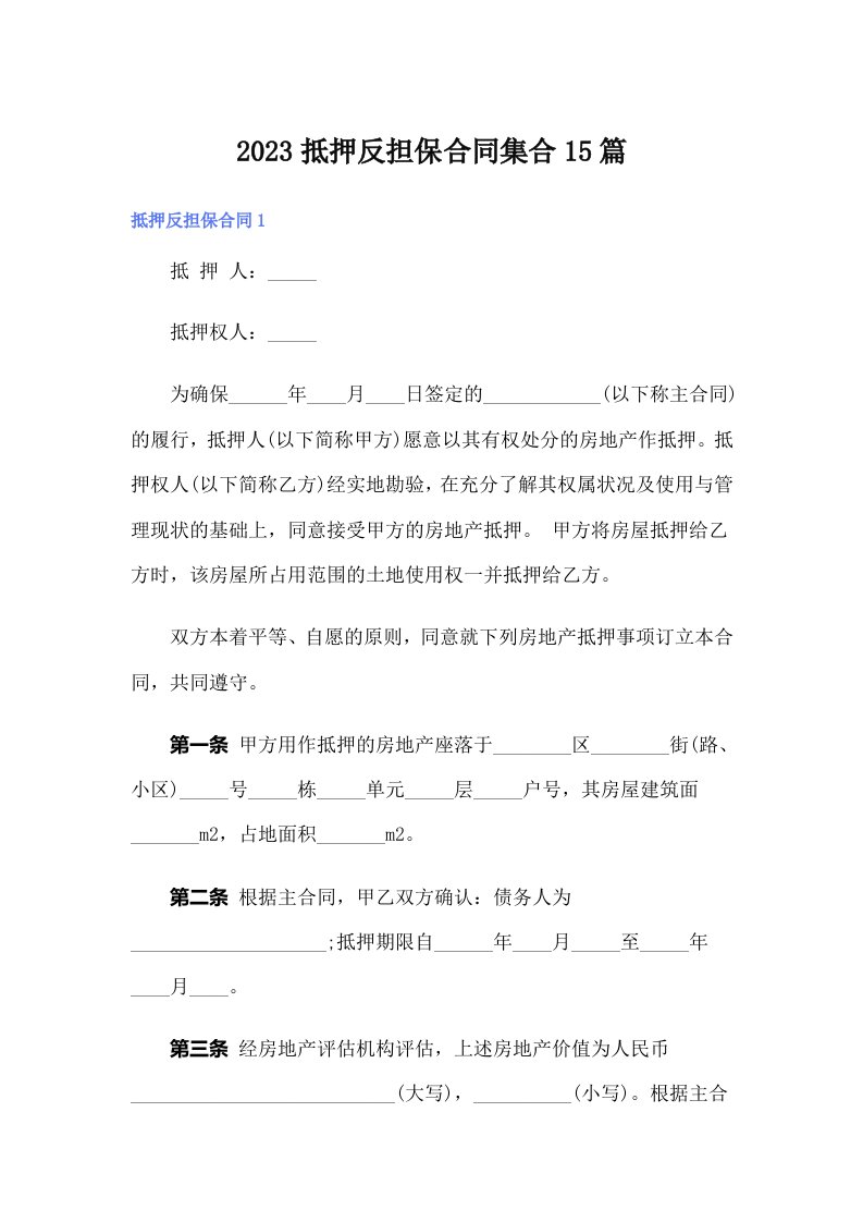 2023抵押反担保合同集合15篇