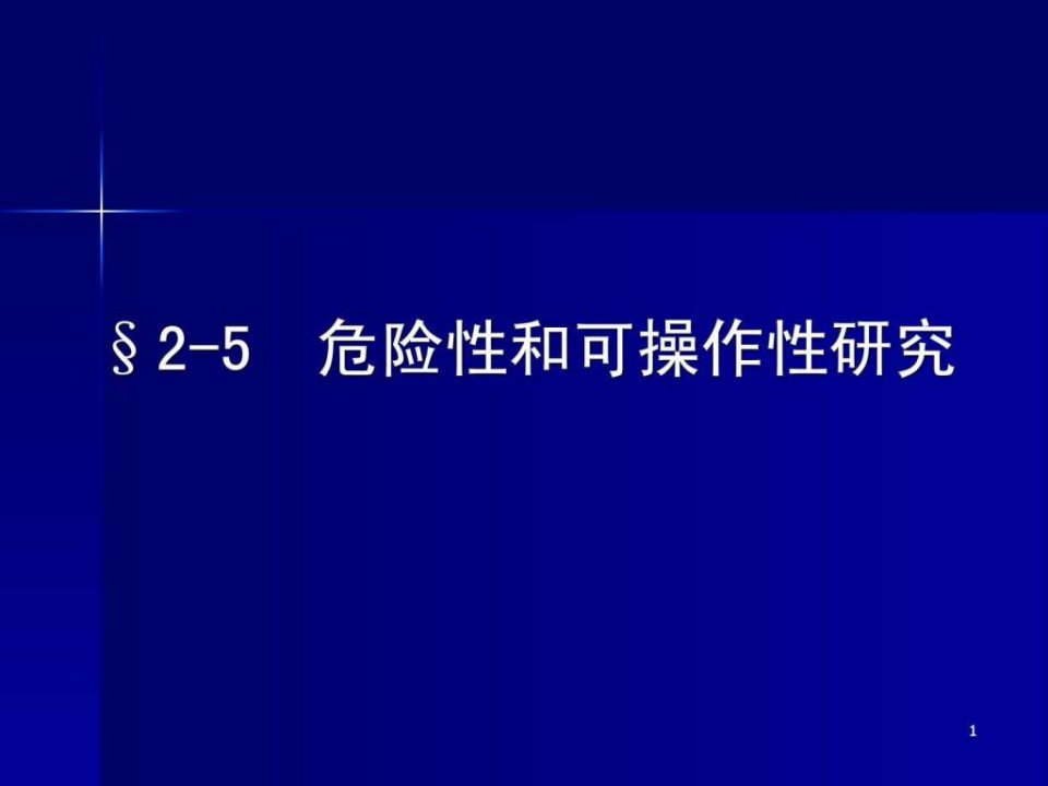 危险性和可操作性研究课件