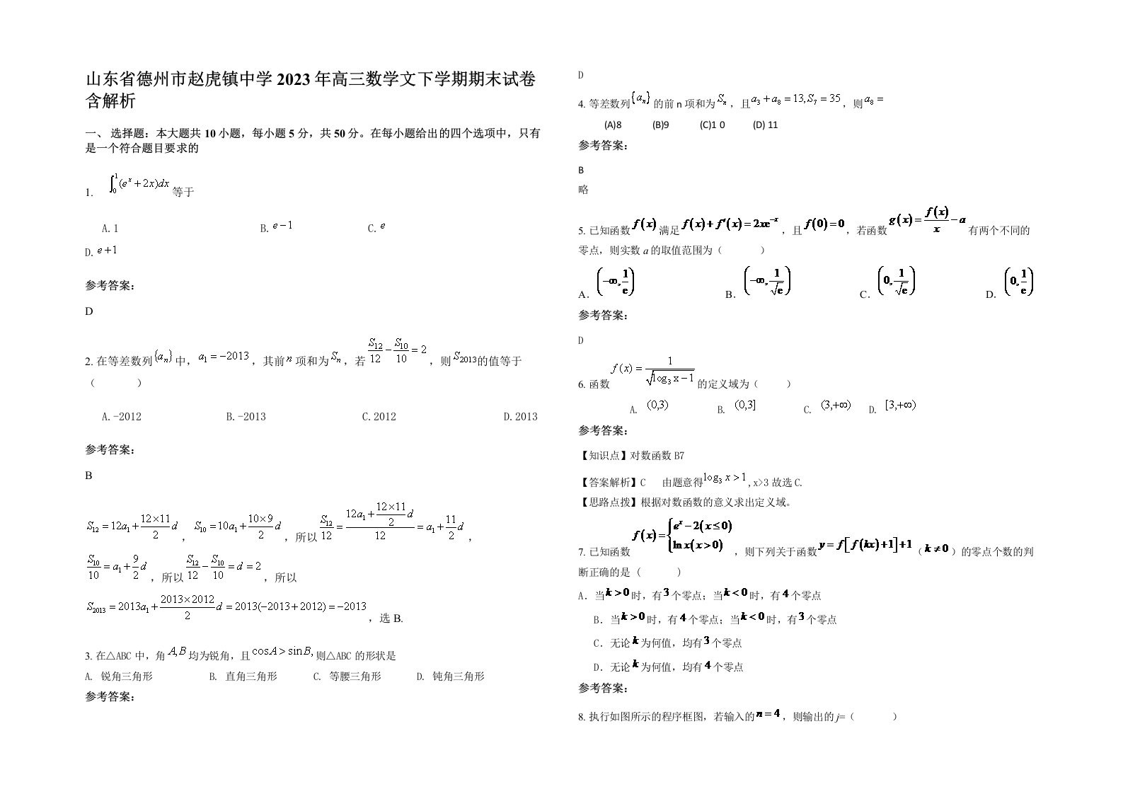 山东省德州市赵虎镇中学2023年高三数学文下学期期末试卷含解析