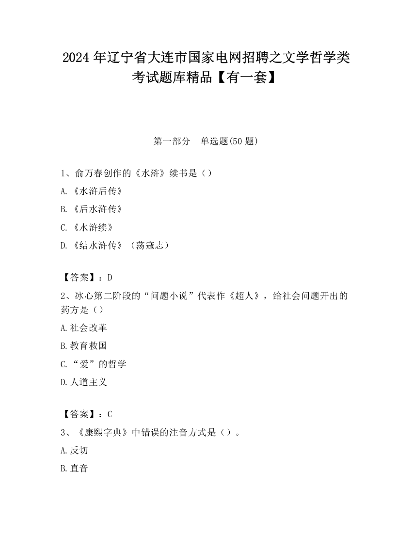 2024年辽宁省大连市国家电网招聘之文学哲学类考试题库精品【有一套】