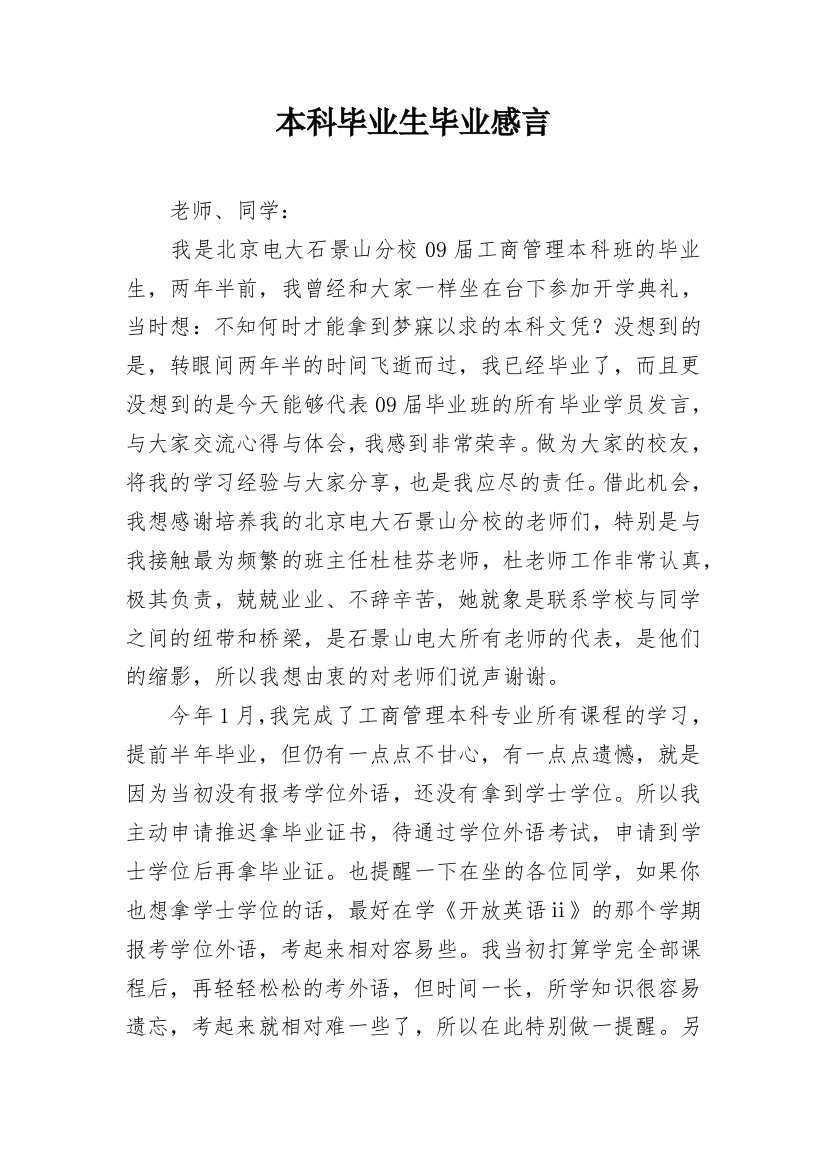 本科毕业生毕业感言