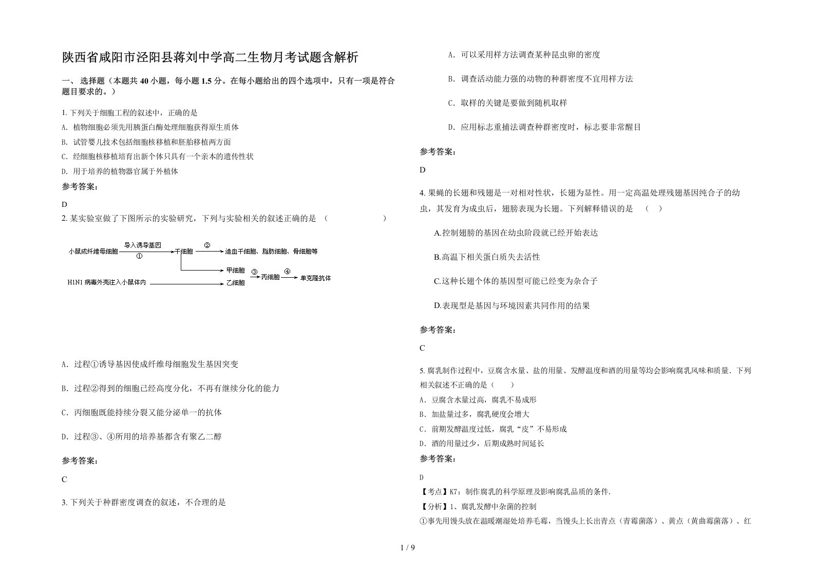 陕西省咸阳市泾阳县蒋刘中学高二生物月考试题含解析