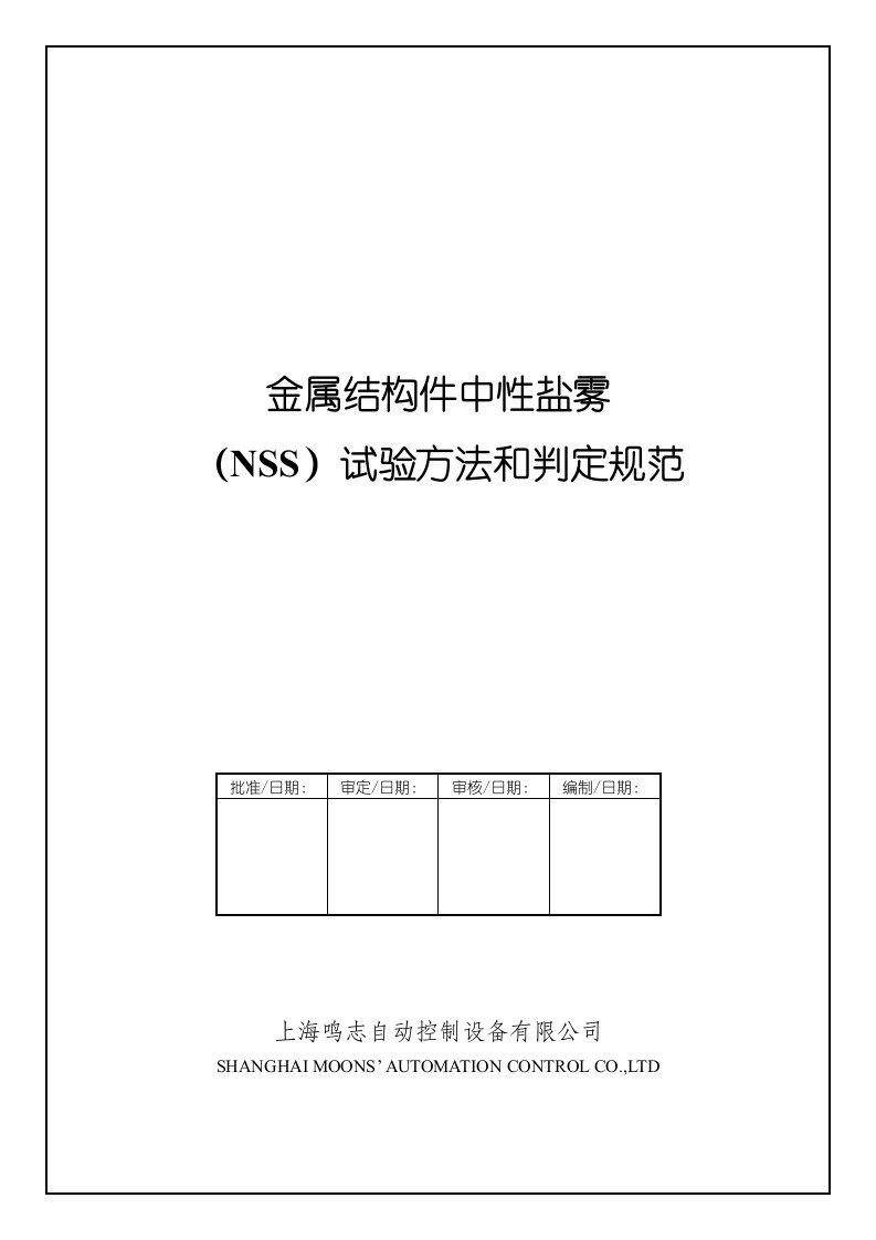 金属结构件中性盐雾试验方法和判定规范