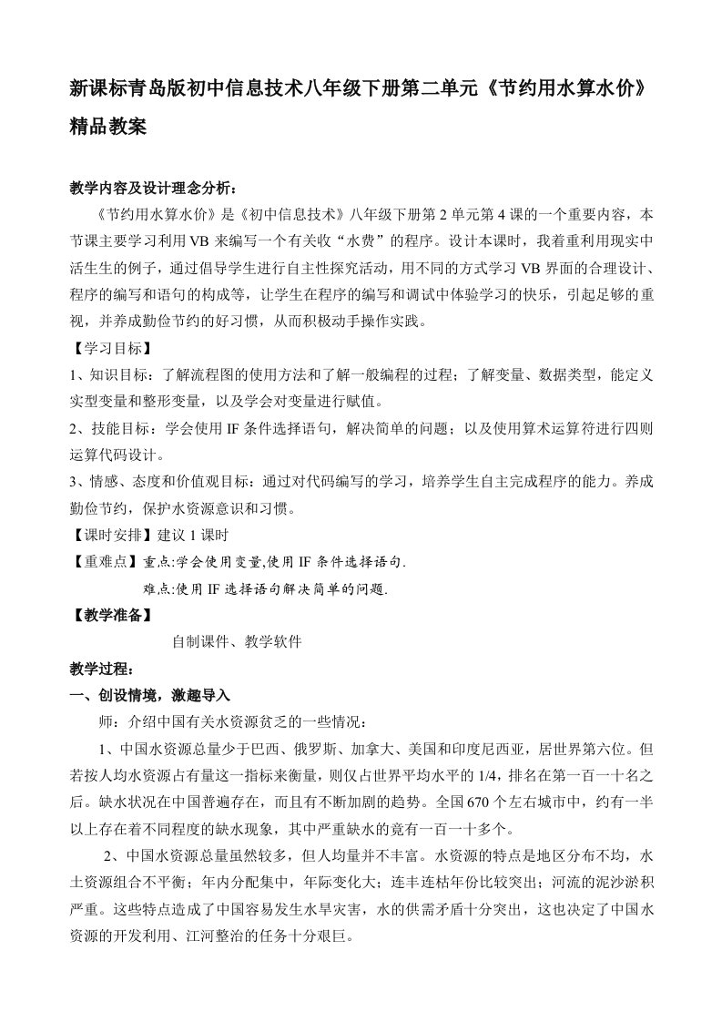 新课标青岛版初中信息技术八年级下册第二单元节约用水算水价精品教案