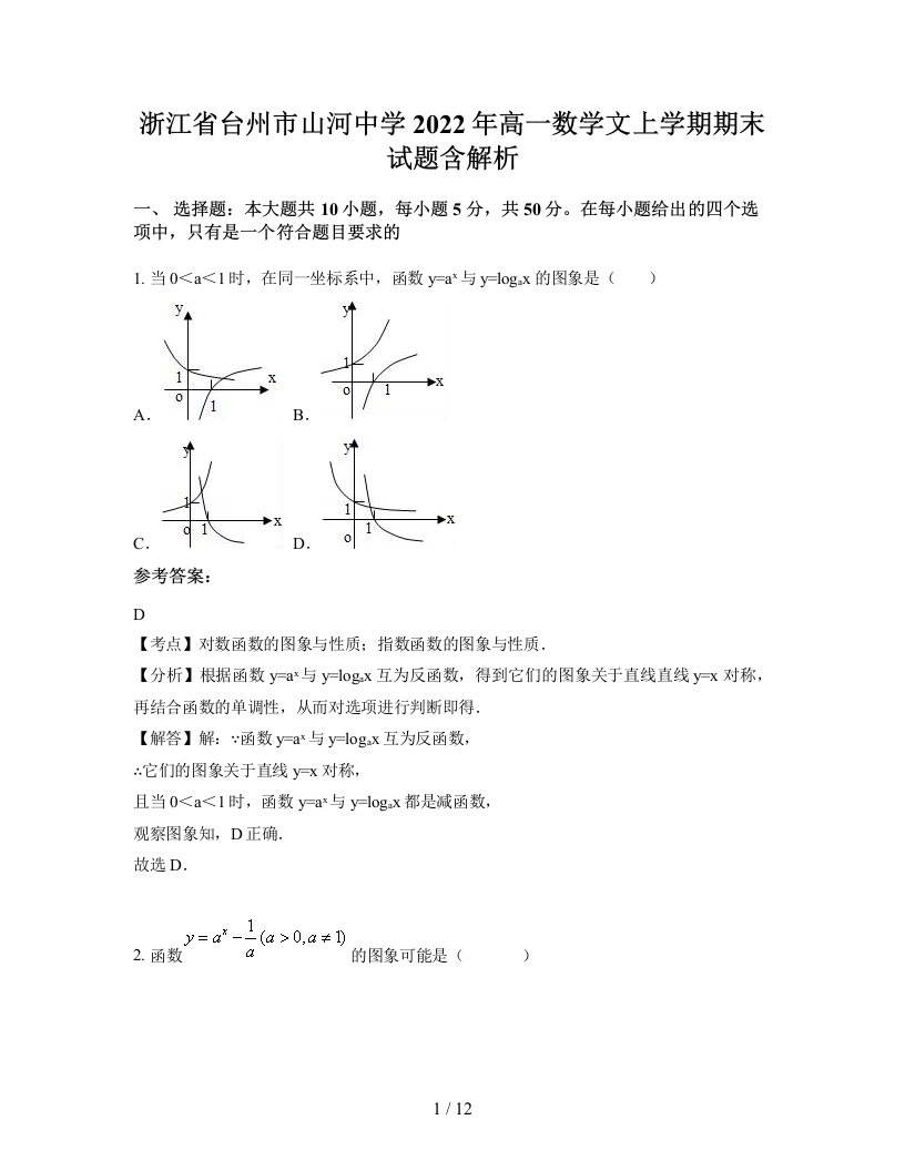 浙江省台州市山河中学2022年高一数学文上学期期末试题含解析