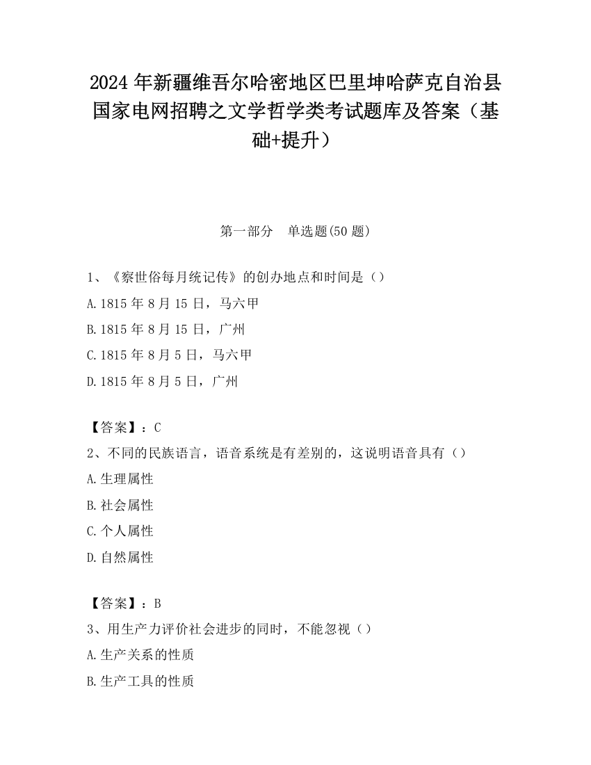 2024年新疆维吾尔哈密地区巴里坤哈萨克自治县国家电网招聘之文学哲学类考试题库及答案（基础+提升）