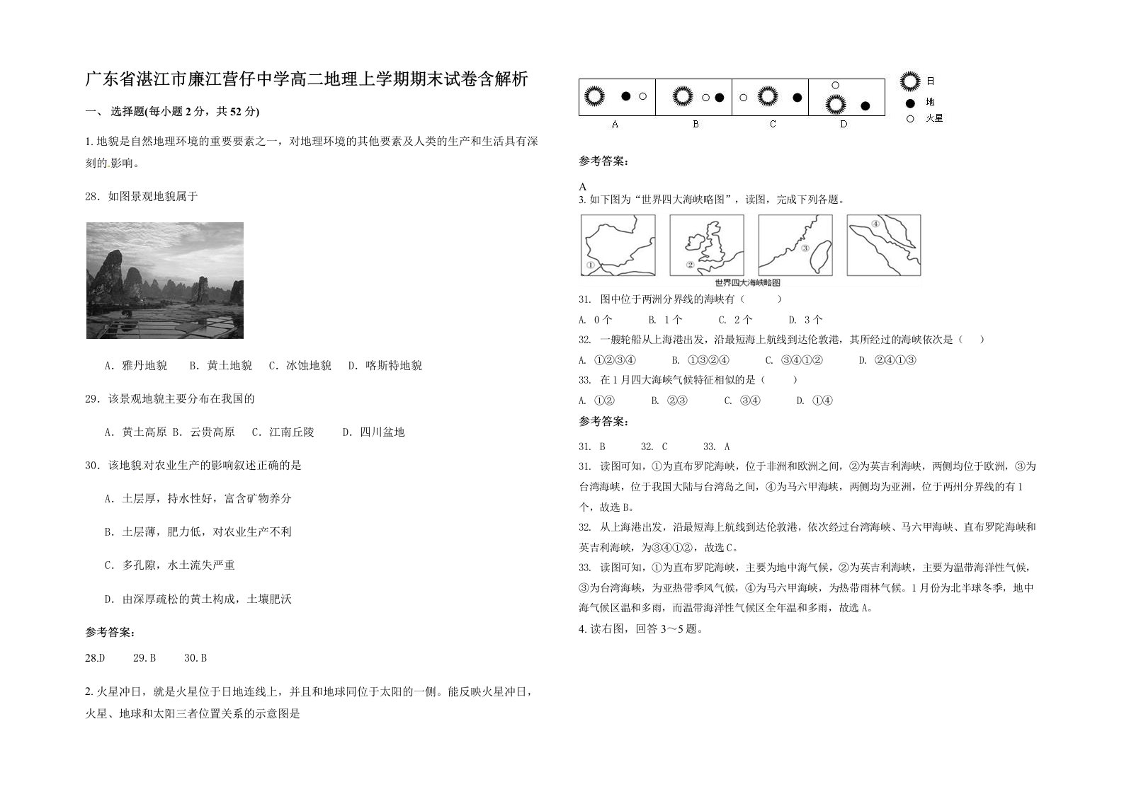 广东省湛江市廉江营仔中学高二地理上学期期末试卷含解析