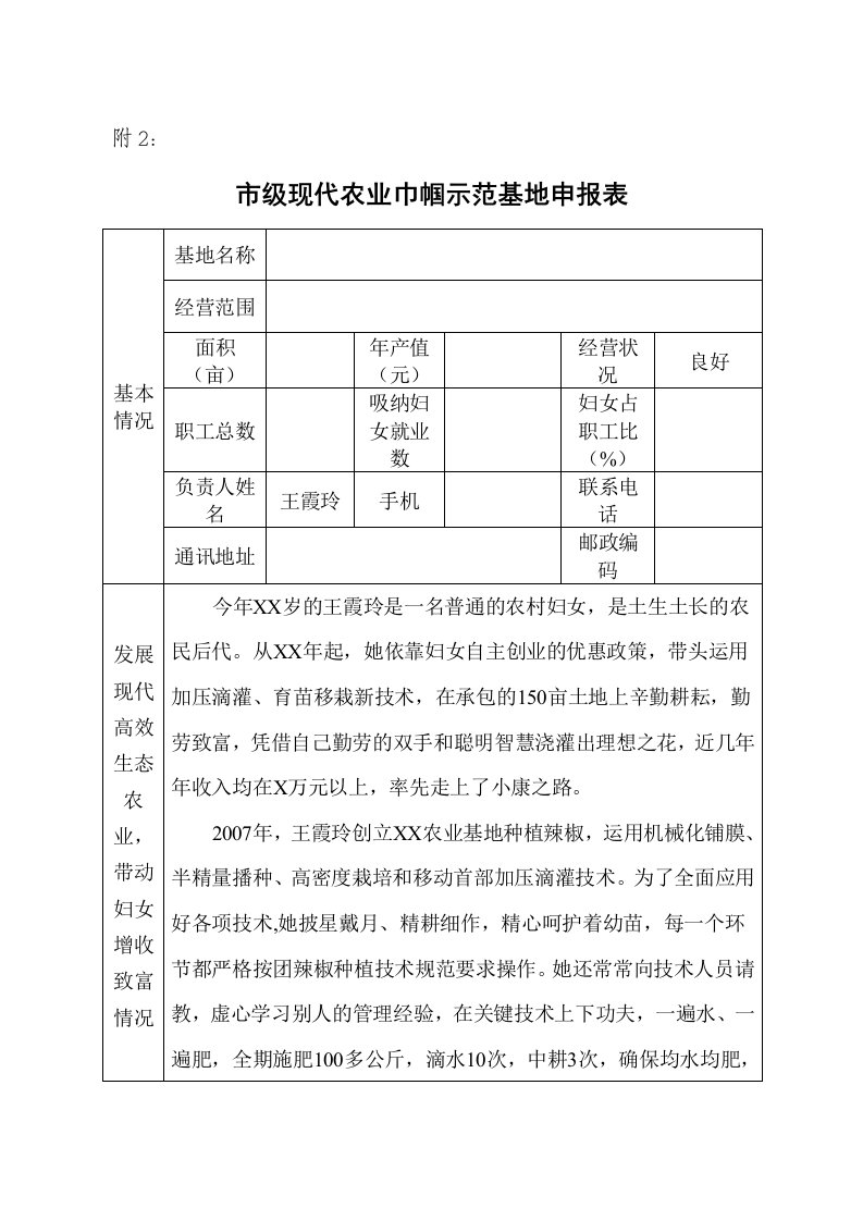 巾帼现代农业巾帼示范基地申报表副本