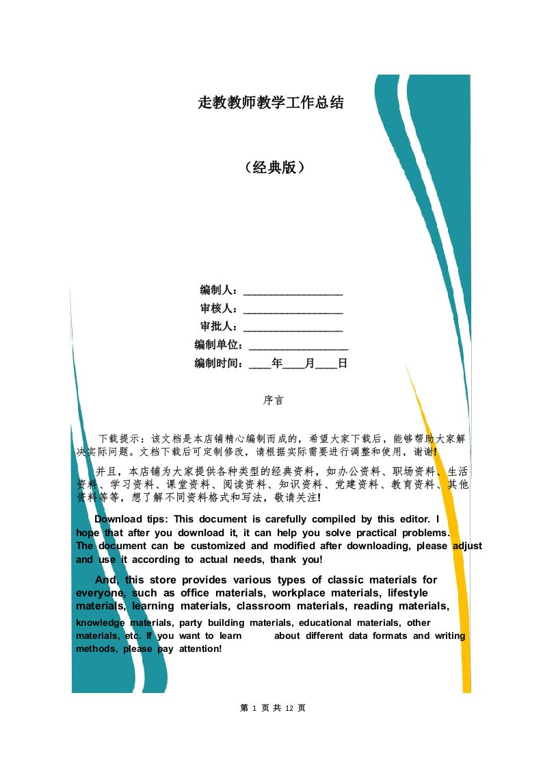 走教教师教学工作总结