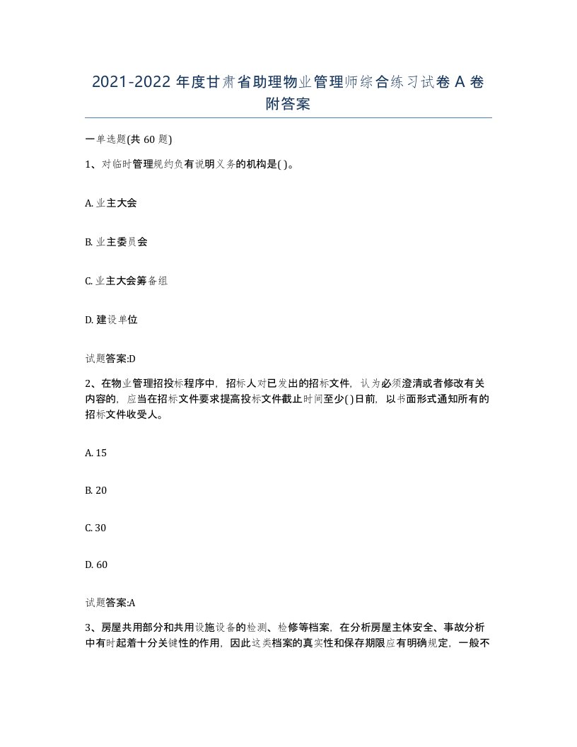 2021-2022年度甘肃省助理物业管理师综合练习试卷A卷附答案