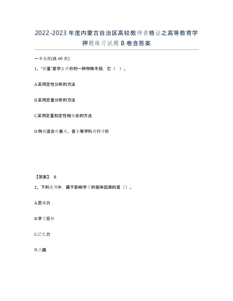 2022-2023年度内蒙古自治区高校教师资格证之高等教育学押题练习试题B卷含答案