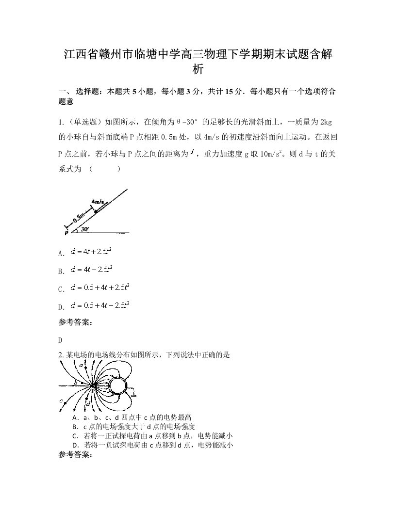 江西省赣州市临塘中学高三物理下学期期末试题含解析