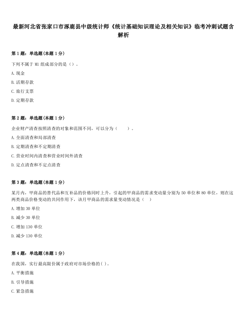 最新河北省张家口市涿鹿县中级统计师《统计基础知识理论及相关知识》临考冲刺试题含解析