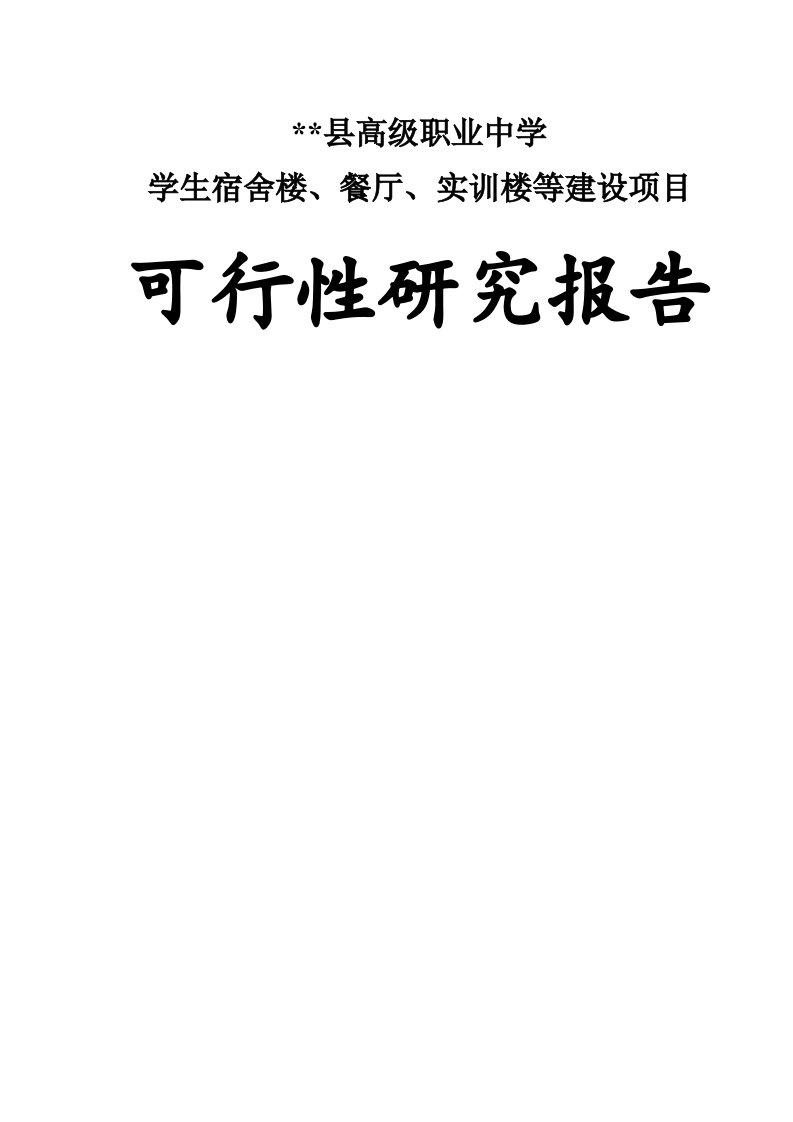 《学生宿舍楼餐厅建设项目可行性研究报告》