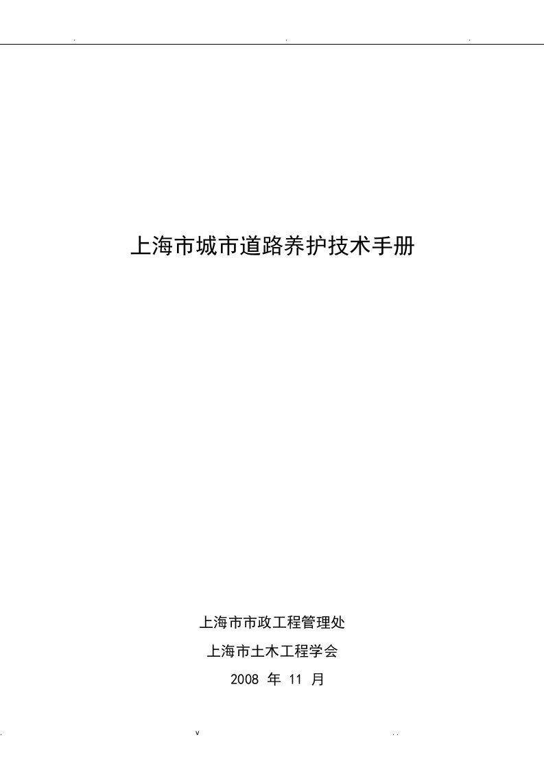 上海城市道路养护技术手册