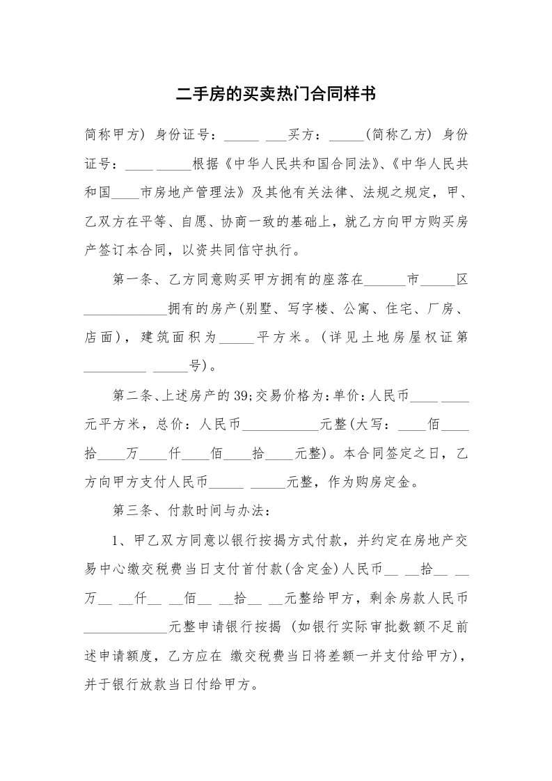 二手房的买卖热门合同样书_1