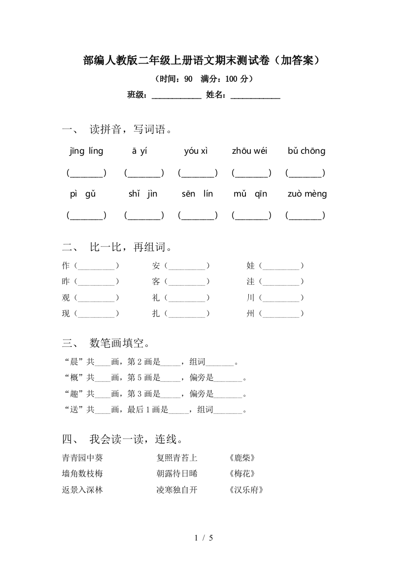 部编人教版二年级上册语文期末测试卷(加答案)