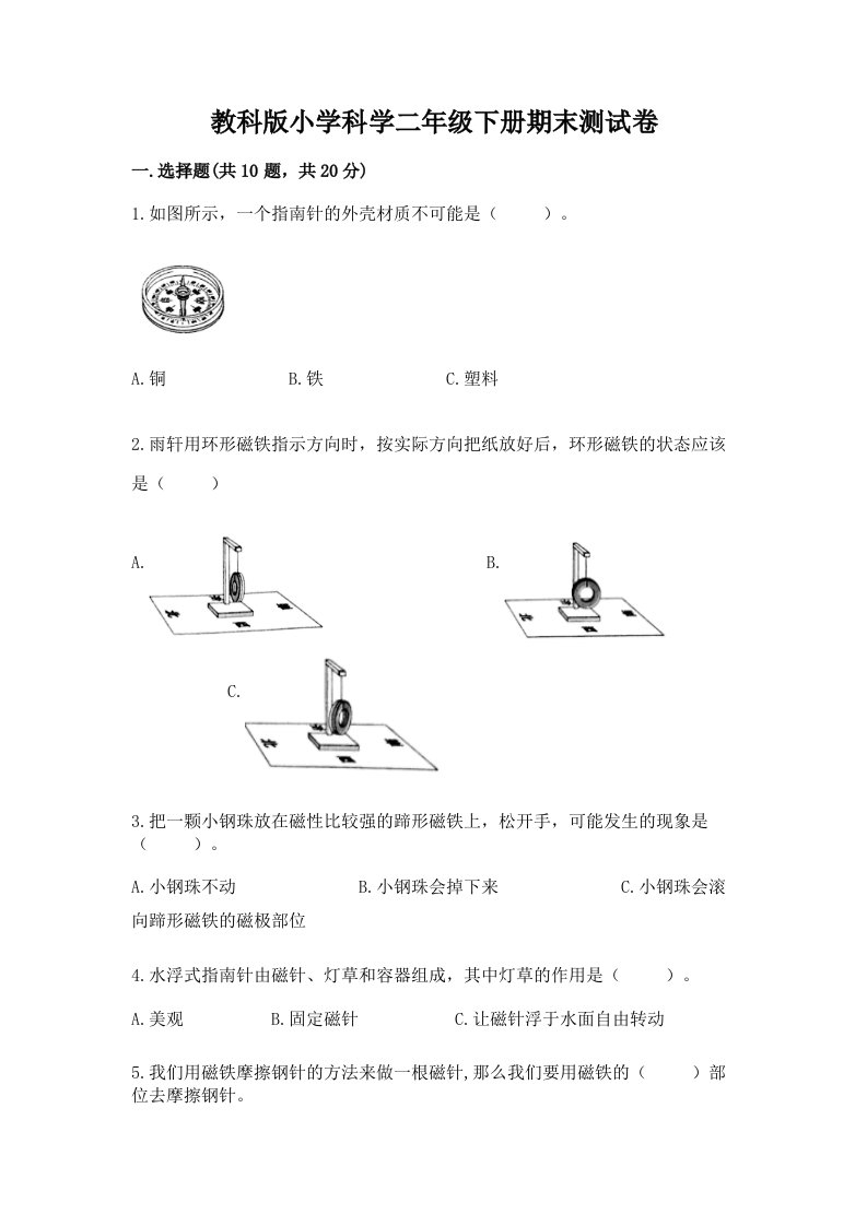 教科版小学科学二年级下册期末测试卷附参考答案（突破训练）