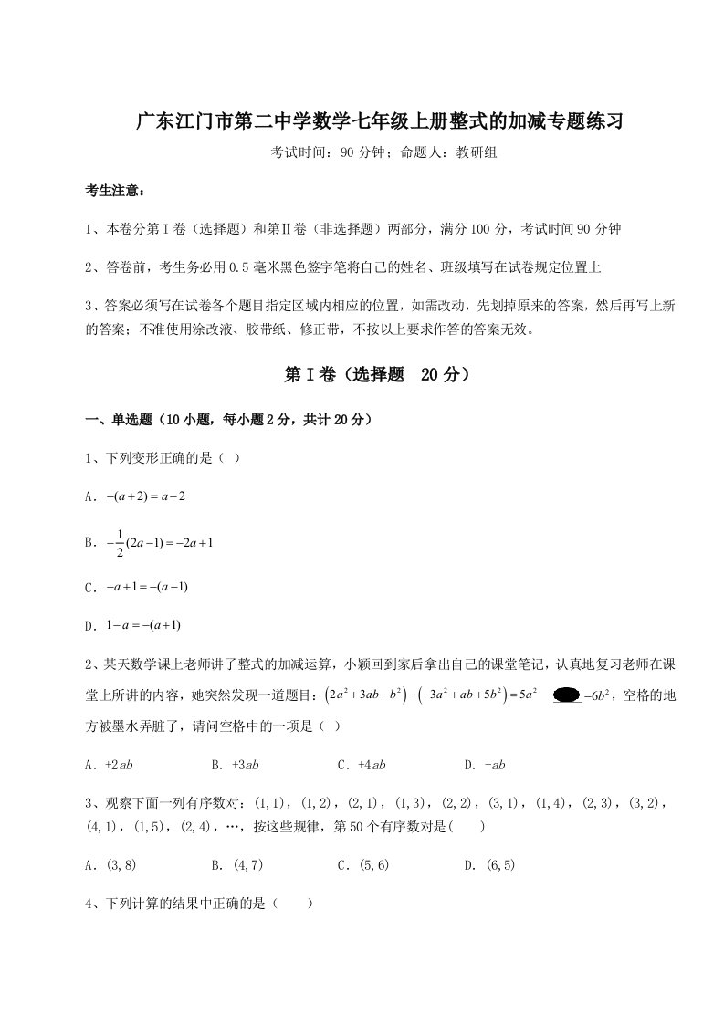 解析卷广东江门市第二中学数学七年级上册整式的加减专题练习试卷（含答案解析）