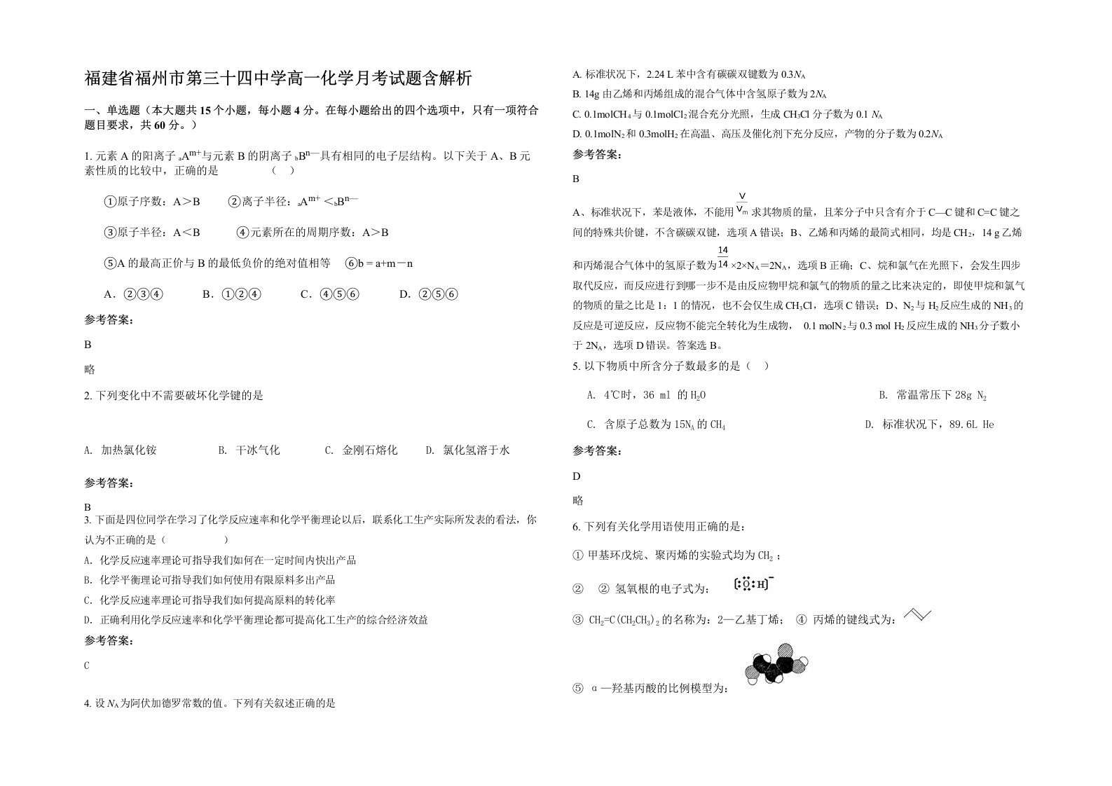 福建省福州市第三十四中学高一化学月考试题含解析